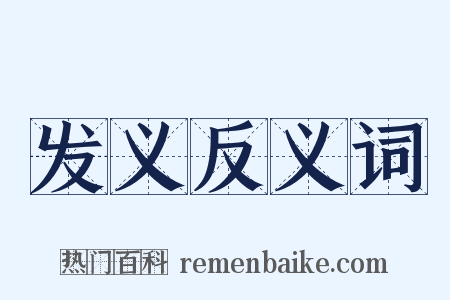 发义反义词是什么意思的图片